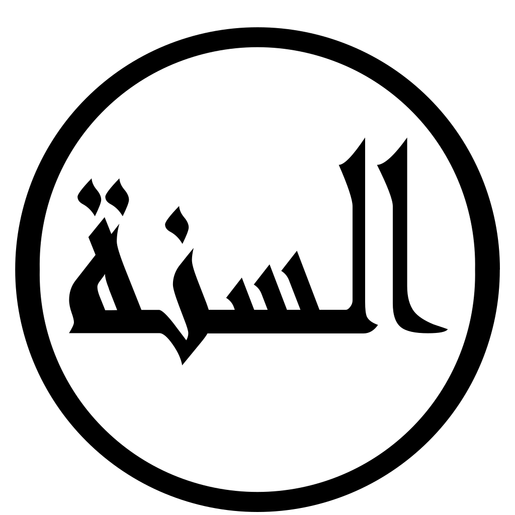 Ussunnah Dark logo Ussunnah Dark logo